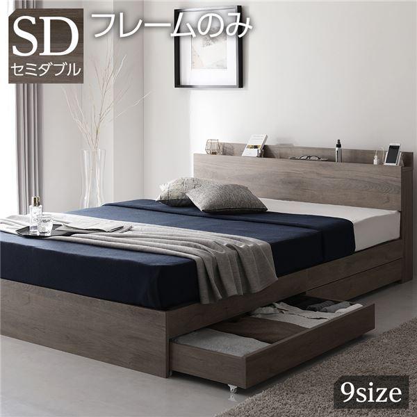ベッド セミダブル ベッドフレームのみ グレージュ 収納付き 棚付き 宮付き コンセント付き 木製