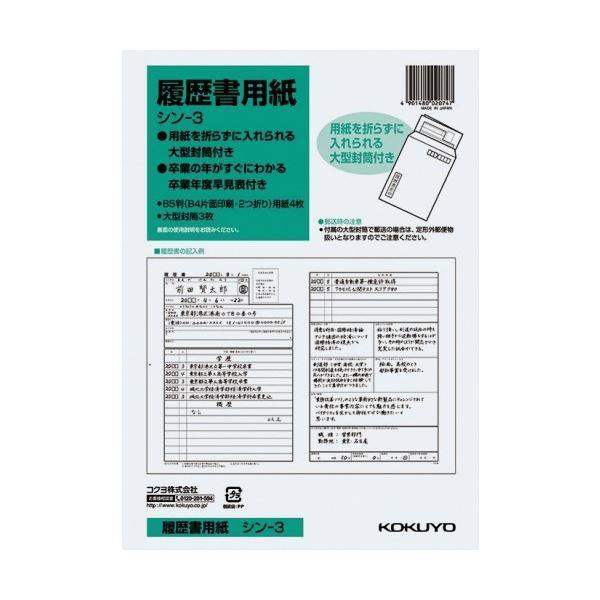 (まとめ) コクヨ 履歴書用紙(大型封筒3枚付) B5 シン-3 1セット(40枚：4枚×10パック...