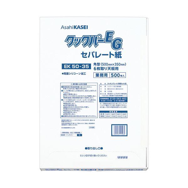 旭化成ホームプロダクツ業務用クックパーEG EK50-35 角型 6枚取り天板用 50×35cm 1...