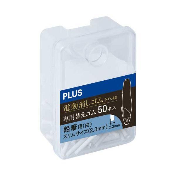 〔まとめ〕 充電式電動消しゴム替え白2.3mmER-0411R-50 〔×5セット〕