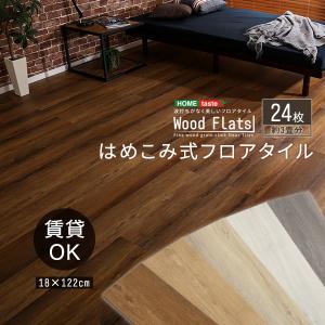 はめこみ式フロアタイル　24枚セット〔Wood Flats-ウッドフラッツ-〕｜mangerou