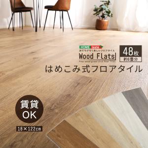 はめこみ式フロアタイル　48枚セット〔Wood Flats-ウッドフラッツ-〕｜mangerou