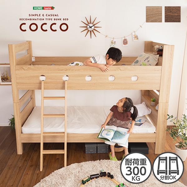 木目調３Ｄシート二段ベッド宮付き〔COCCO-コッコ-〕