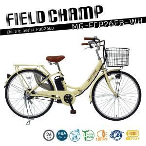 FIELD CHAMP 電動アシストFDB26EB 26インチ オフホワイト/リアキャリア/フロントバスケット/前かご/泥除け/LEDライト/ミムゴ折り畳み自転車｜mangerou