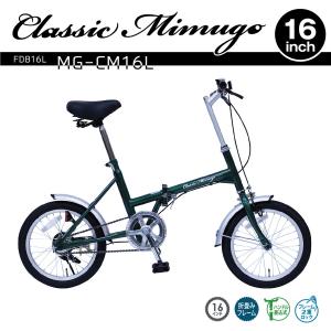 Classic Mimugo FDB16L グリーン 16インチ 折りたたみ自転車/ミムゴ折り畳み自転車/泥除け付き｜mangerou