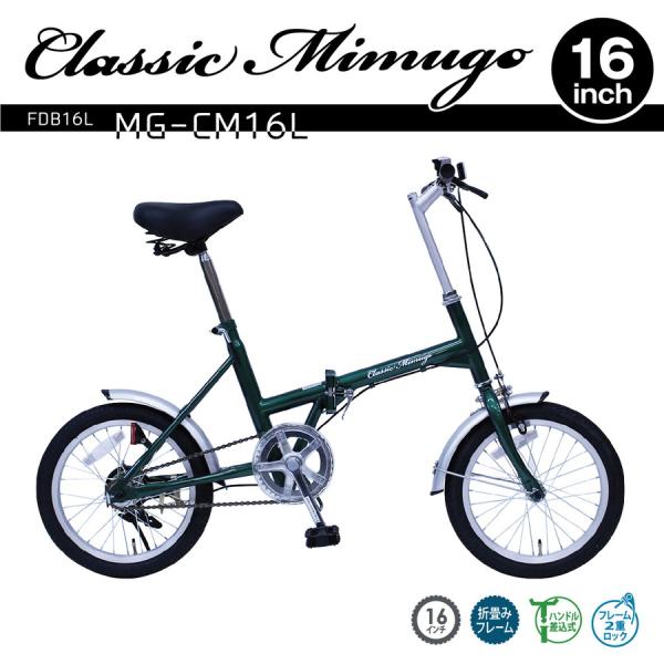 Classic Mimugo FDB16L グリーン 16インチ 折りたたみ自転車/ミムゴ折り畳み自...