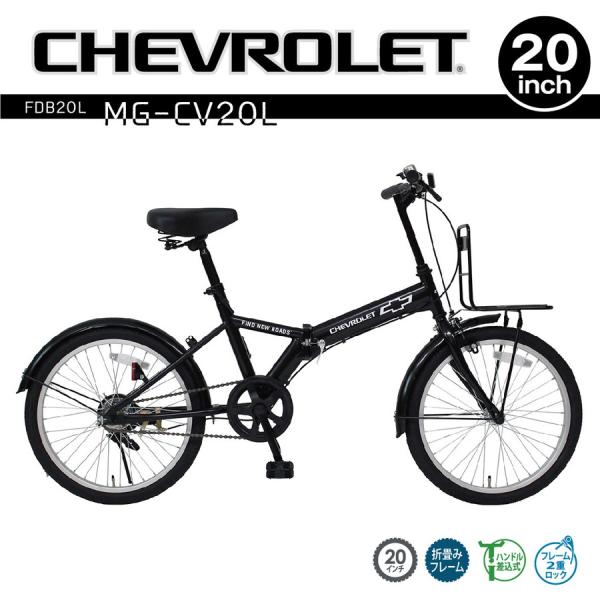 CHEVROLET FDB20L マットブラック 20インチ 折りたたみ自転車/ミムゴ折り畳み自転車...