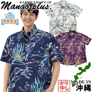 メンズ かりゆしウェア ルミナスストレーチア ボタンダウン レギュラーフィット MANGOPLUS マンゴプラス 結婚式 沖縄県産 アロハシャツ プレゼント