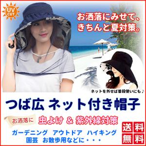 虫除けネット付き帽子 つば広 取り外し可能 あご紐 防虫ネット