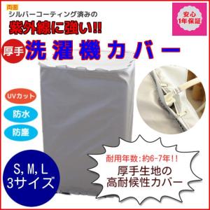 洗濯機カバー 1年保証 屋外 防水 ファスナー式 厚手 高耐...