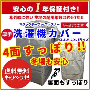 洗濯機カバー 屋外 防水 4面 すっぽり 厚手 1年保証 マジックテープ or ファスナー 高耐候性 紫外線に強い シルバーコーティング S,M,L,XLの4サイズをご用意