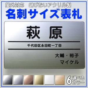 表札 錆びないアクリル製 選べるカラー 6色 ステンレス調 木目調 金銀銅白 マンション 戸建 会社 門柱 玄関 門柱 ポスト 名刺サイズ：横