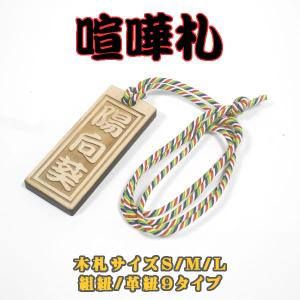 ヒノキの名札 喧嘩札 (木札) 組紐カラー増えました♪ お洒落でカッコイイ革紐も人気です