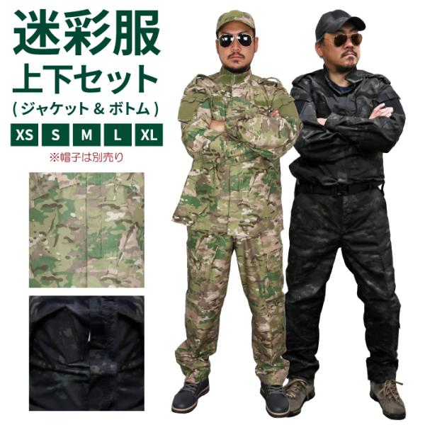 BDU（迷彩服） 上下セット（ジャケット+パンツ） マルチカム USサイズ（全5サイズ）