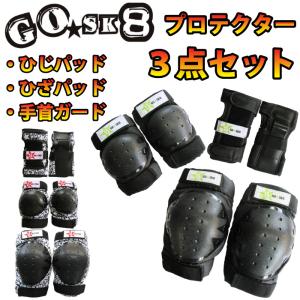 スケートボード プロテクターセット GOsk8 ゴースケート ひじ当て ひざ当て リストガード ３点セット go sk8 キッズ用 キッズスケボー 自転車｜maniac