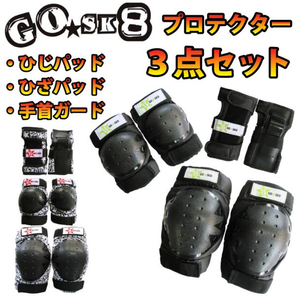 スケートボード プロテクターセット GOsk8 ゴースケート ひじ当て ひざ当て リストガード ３点...
