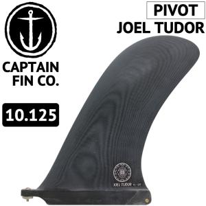 ロングボード用フィン CAPTAIN FIN CO. JOEL TUDOR PIVOT 10.125 ジョエル・チューダー ピボットフィン キャプテンフィン｜maniac
