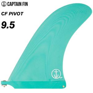 キョプテンフィン　9,5インチ　 ロングボードフィン CAPTAIN FIN（キャプテンフィン） ロングボード センターフィン