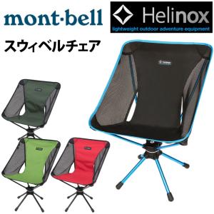 誠実 モンベル Helinox ヘリノックス スウィベルチェア 4脚セット