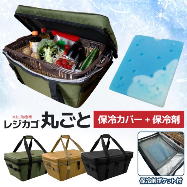保冷剤セット レジカゴが丸ごと入る レジカゴバッグ 保冷 自立 時短 マイカゴ 保温 レジカゴ カバ...