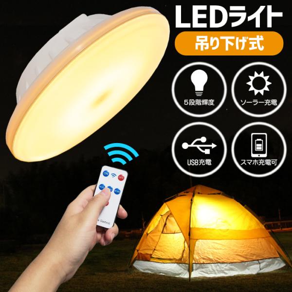 LEDライト 充電式 小型 ランタン 暖色 電球色 USB充電 ソーラー 照明