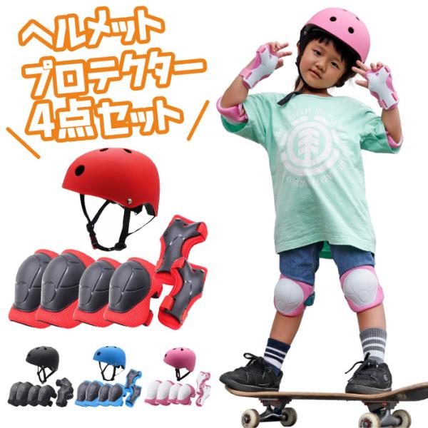 プロテクターセット 子供 キッズ用 スケートボード ヘルメット
