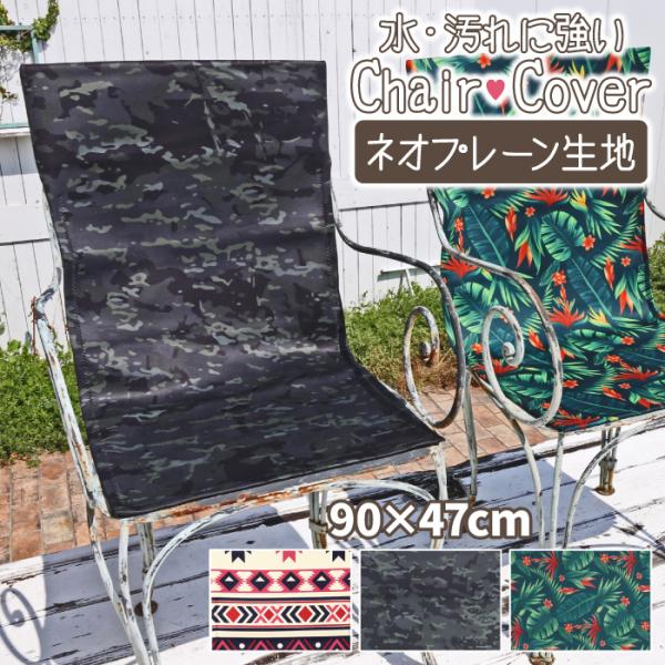 MOSCO モスコ チェアカバー ガーデンチェア 背もたれ 椅子カバー シートカバー チェアマット ...