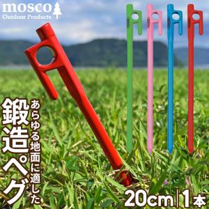 鍛造ペグ カラー 20cm 1本入り MOSCO モスコ テント｜maniac