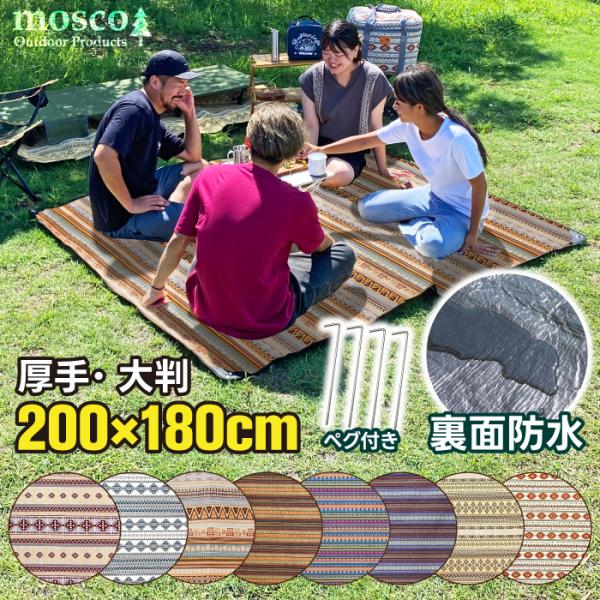 レジャーシート 厚手 防水 大判 MOSCO モスコ ピクニックシート 200cm