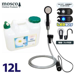 MOSCO ポリタンクセット 20L ポータブルシャワー アウトドア シャワー