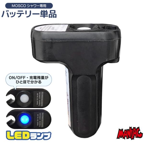 バッテリー単品 MOSCO ポータブルシャワー用 別売バッテリー