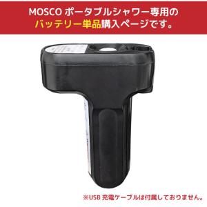 バッテリー単品 MOSCO ポータブルシャワー...の詳細画像1