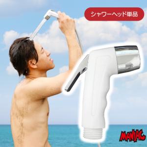ヘッド単品 ポータブルシャワー シャワーヘッド ストレートタイプ ジェットノズル