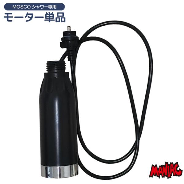 モーター単品 MOSCO ポータブルシャワー用 別売モーター