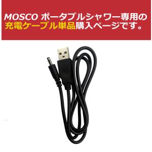 【充電ケーブル単品】 MOSCO ポータブルシ...の詳細画像1