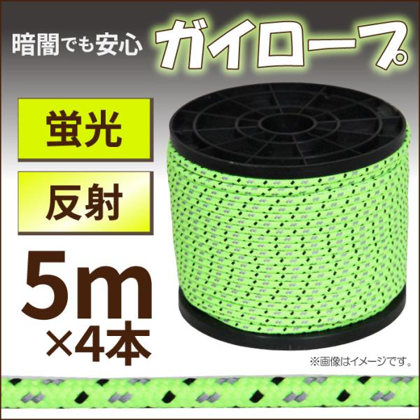 テントロープ ガイロープ ５ｍ×４本 夜光 蛍光 反射