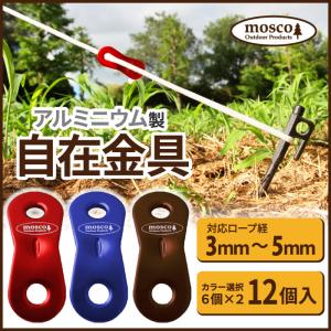 【12個セット】 アルミ 自在金具 テント用 タープ用 MOSCO モスコ アウトドア｜maniac