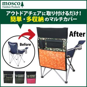 アウトドアチェアー 収納 小物入れ MOSCO モスコ ビーチチェアー コールマン ロゴス キャプテンスタッグ 各社共通サイズ｜マニアック Yahoo!店