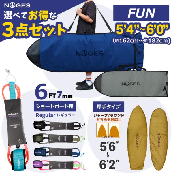 【お得な３点セット】サーフィン 錆びない ジップレス サーフボードケース ファンボード用 FUN 6...