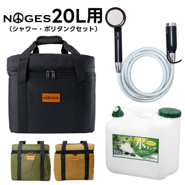 ３点セット ポリタンクカバー 20リットル 充電式シャワー MOSCO モスコ NOGES ノージス...