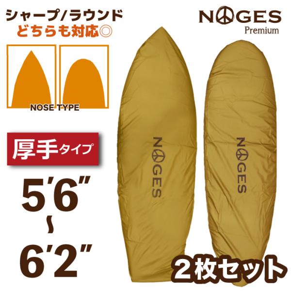 2枚セット 厚手 破れにくい ショートボード用 デッキカバー NOGES ノージス ５’６”-６’２...
