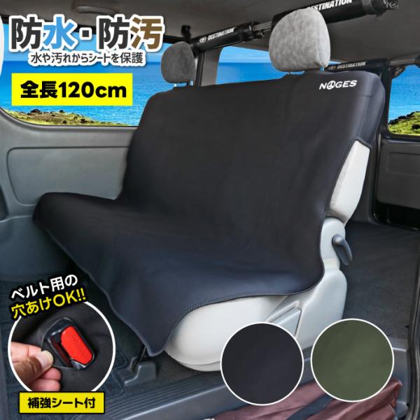ハイエース シートカバー ミニバン ワゴン車 共用 防水 防汚 NOGES リアシート 後部座席用 ...