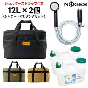 ４点セット ポリタンクカバー シャワー NOGES ノージス 12L×２個用ケース 保冷 保温｜maniac