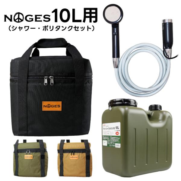 【アーミー/ポリタンク・シャワーセット】NOGES 10L用 カバー+ポリタンクセット+シャワー