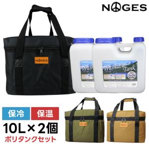 サーフィン ポリタンクカバー ポリタンク 10Lx２個 セット NOGES ノージス 水タンク イワタニ用 iwatani 岩谷 10リットル ポリタンクケース｜マニアック Yahoo!店