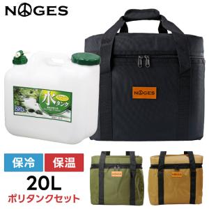 【カバー＆ポリタンクセット】 ポリタンクカバー NOGES ノージス 20L用ケース 保冷 保温 ポリタンクケース ポリタンクカバー｜マニアック Yahoo!店