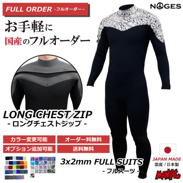 フルオーダーウェットスーツ サーフィン ウェットスーツ 3フル NOGES ノージス メンズ LCZ...