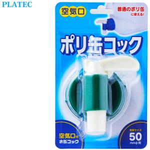 プラテック 水缶専用キャップ ポリ缶エアコック BUBポリタンク用｜maniac