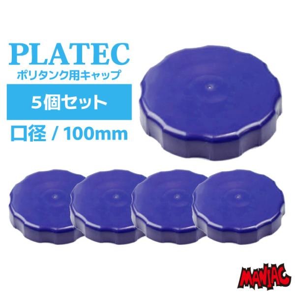 5個セット PLATEC プラテック 水缶専用キャップ 広口 100mm PC-MR BUBポリタン...