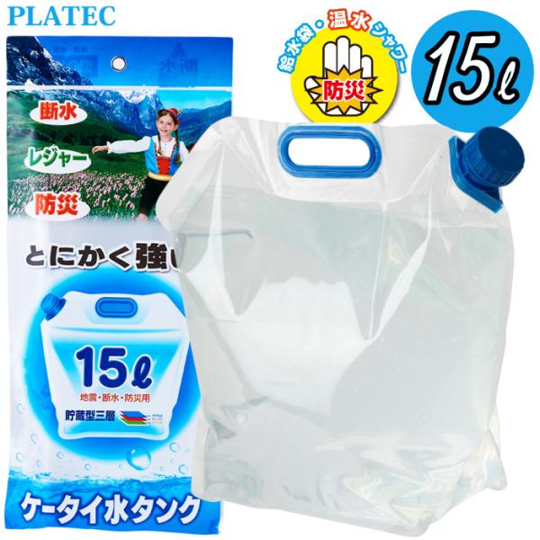 プラテック 折りたたみ ケータイ水タンク 15L 給水袋 水 タンク ポリタンク